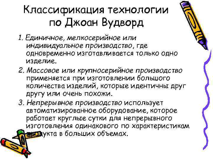 Классификация технологии по Джоан Вудворд 1. Единичное, мелкосерийное или индивидуальное производство, где одновременно изготавливается