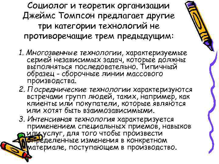 Социолог и теоретик организации Джеймс Томпсон предлагает другие три категории технологий не противоречащие трем