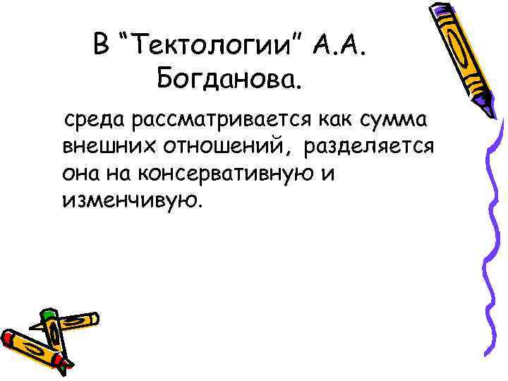 В “Тектологии” А. А. Богданова. среда рассматривается как сумма внешних отношений, разделяется она на