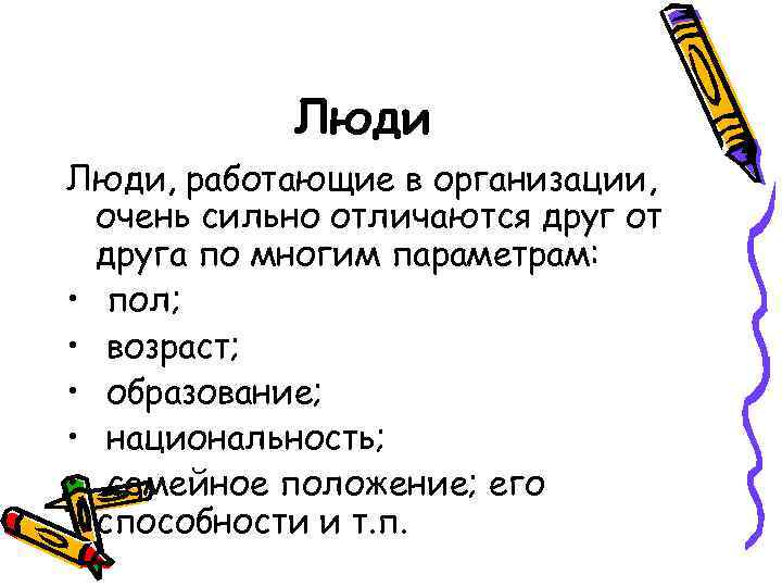 Люди, работающие в организации, очень сильно отличаются друг от друга по многим параметрам: •