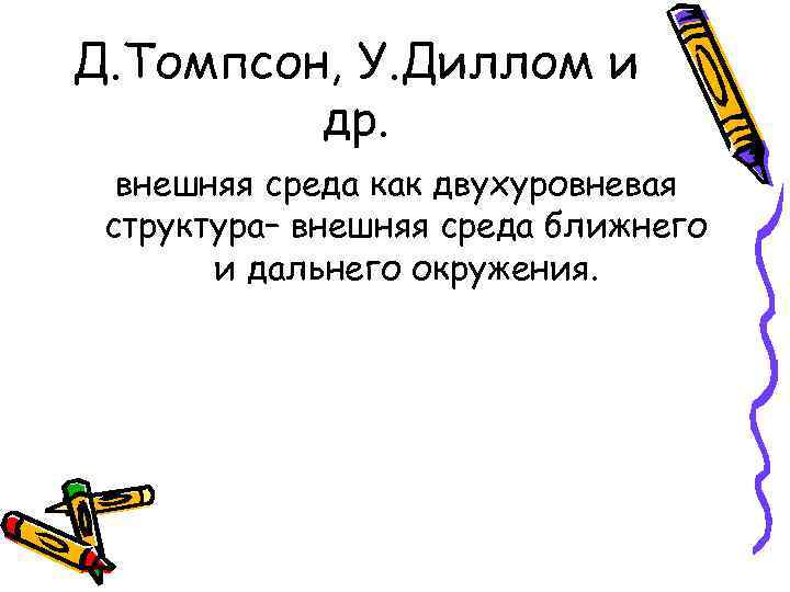 Д. Томпсон, У. Диллом и др. внешняя среда как двухуровневая структура– внешняя среда ближнего