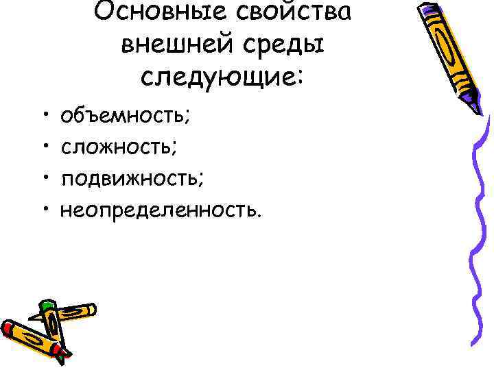 Основные свойства внешней среды следующие: • • объемность; сложность; подвижность; неопределенность. 