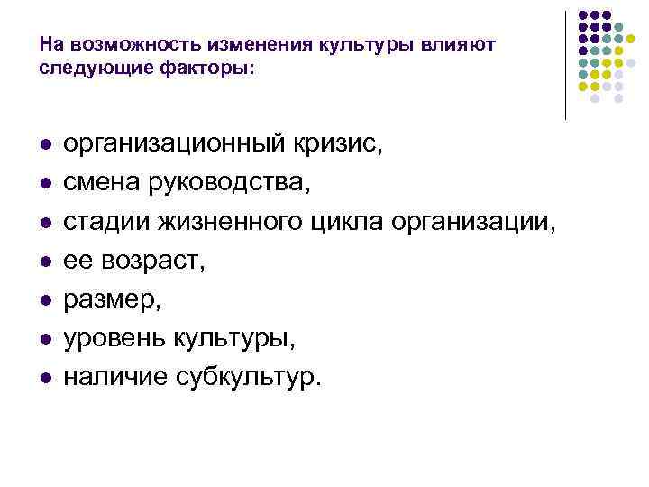 На возможность изменения культуры влияют следующие факторы: l l l l организационный кризис, смена