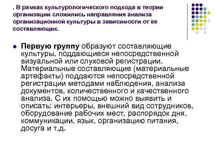 . В рамках культурологического подхода в теории организации сложились направления анализа организационной культуры в