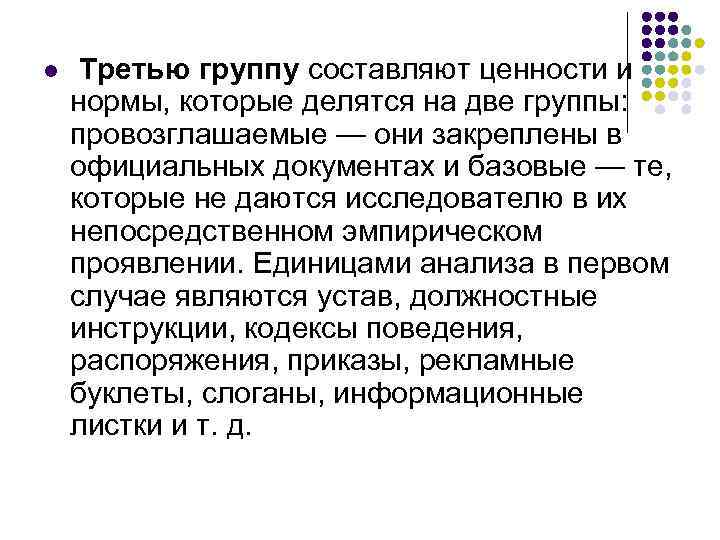 l Третью группу составляют ценности и нормы, которые делятся на две группы: провозглашаемые —