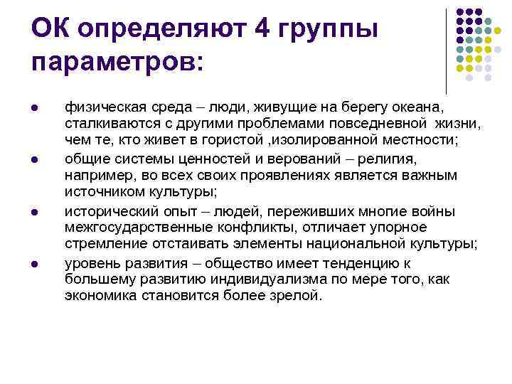 ОК определяют 4 группы параметров: l l физическая среда – люди, живущие на берегу