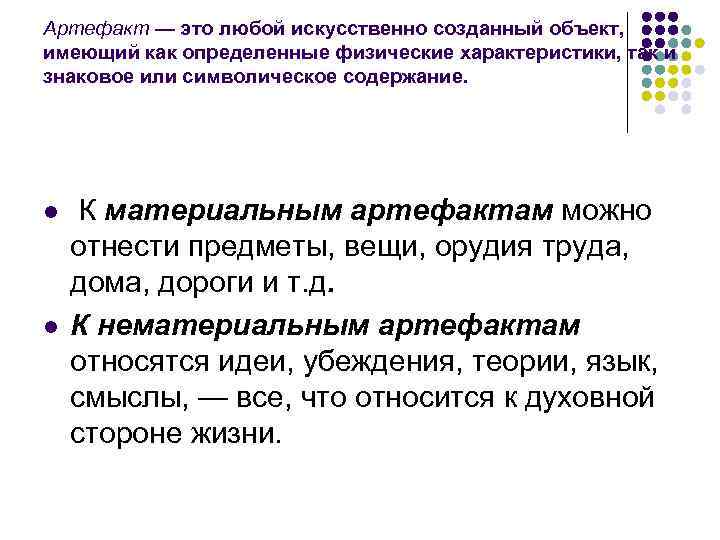 Артефакт — это любой искусственно созданный объект, имеющий как определенные физические характеристики, так и