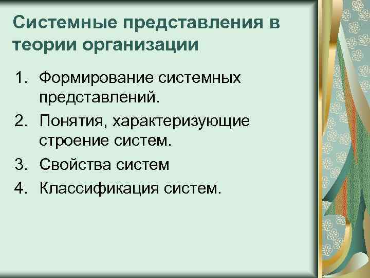 Системные представления в теории организации 1. Формирование системных представлений. 2. Понятия, характеризующие строение систем.