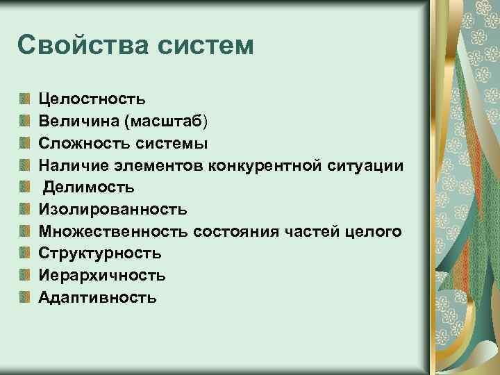 Свойства систем Целостность Величина (масштаб) Сложность системы Наличие элементов конкурентной ситуации Делимость Изолированность Множественность