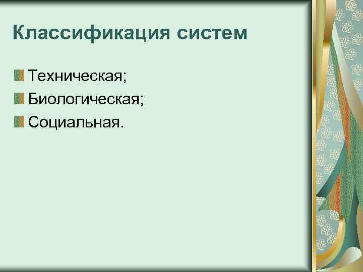 Классификация систем Техническая; Биологическая; Социальная. 