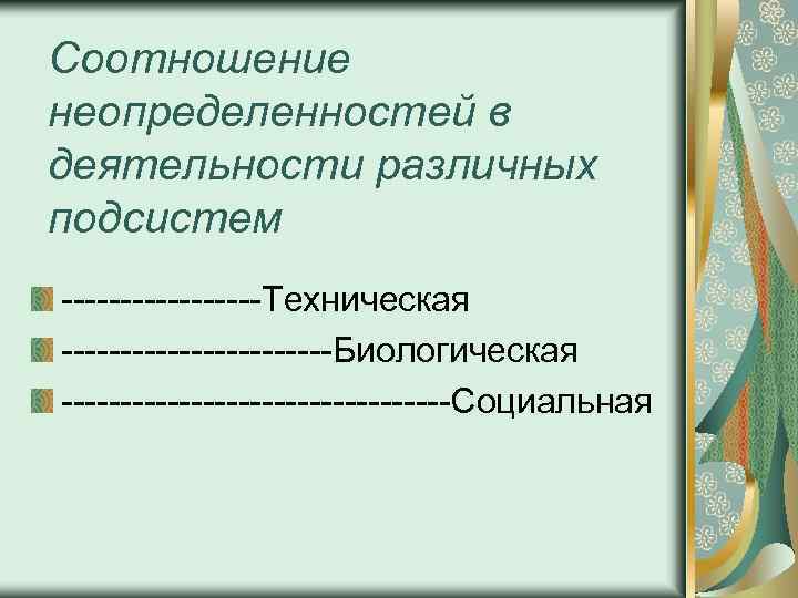 Соотношение неопределенностей в деятельности различных подсистем ---------Техническая ------------Биологическая -----------------Социальная 