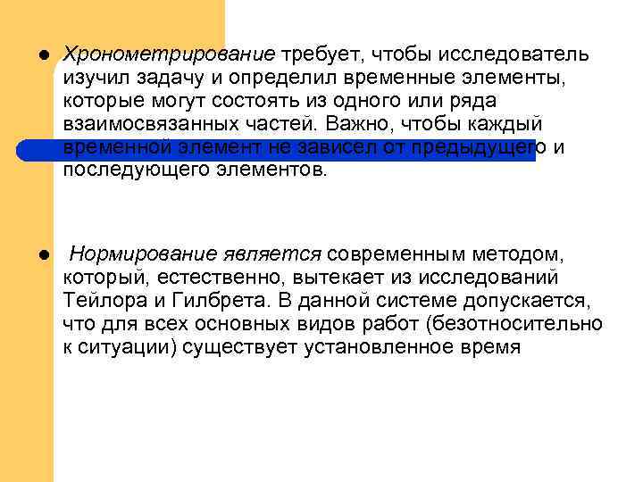 l Хронометрирование требует, чтобы исследователь изучил задачу и определил временные элементы, которые могут состоять