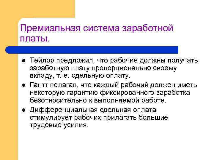 Премиальная система заработной платы. l l l Тейлор предложил, что рабочие должны получать заработную