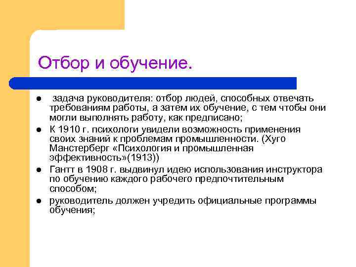Отбор и обучение. l l задача руководителя: отбор людей, способных отвечать требованиям работы, а