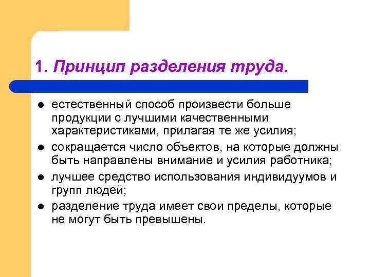 1. Принцип разделения труда. l l естественный способ произвести больше продукции с лучшими качественными