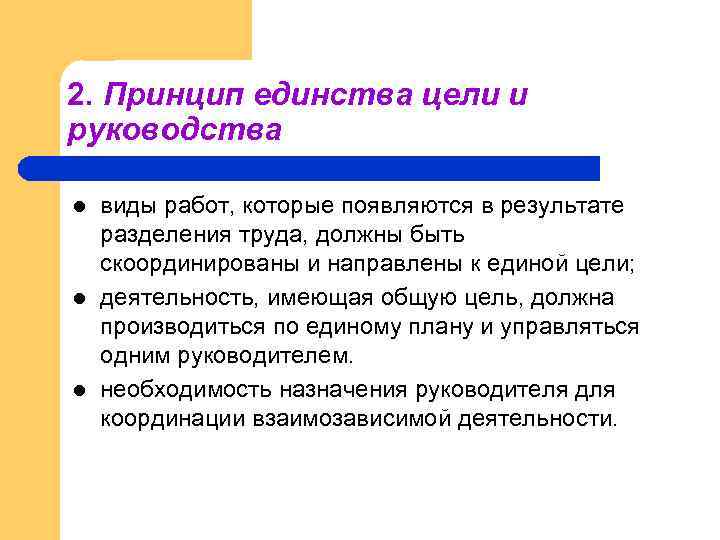 2. Принцип единства цели и руководства l l l виды работ, которые появляются в