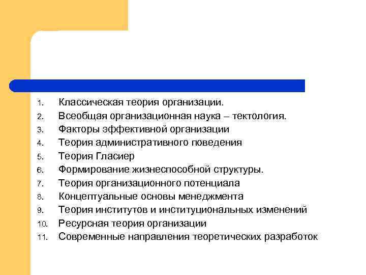 1. 2. 3. 4. 5. 6. 7. 8. 9. 10. 11. Классическая теория организации.