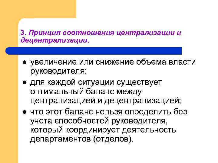 3. Принцип соотношения централизации и децентрализации. l l l увеличение или снижение объема власти