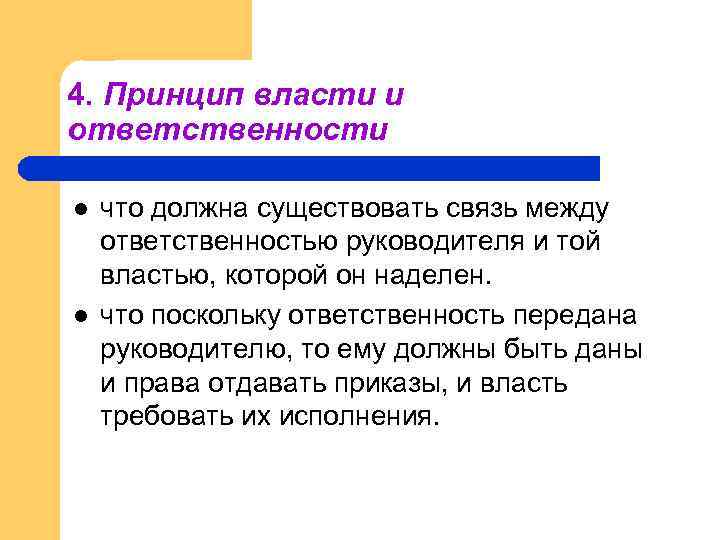 4. Принцип власти и ответственности l l что должна существовать связь между ответственностью руководителя