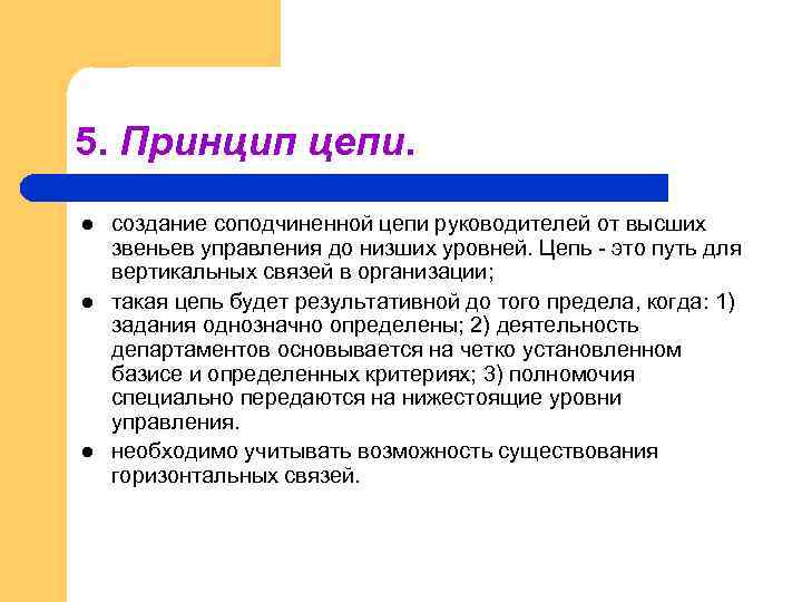 5. Принцип цепи. l l l создание соподчиненной цепи руководителей от высших звеньев управления