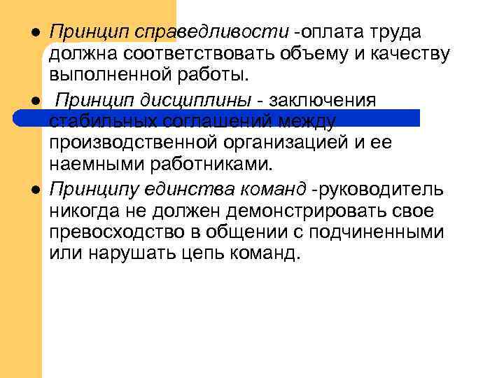 l l l Принцип справедливости оплата труда должна соответствовать объему и качеству выполненной работы.