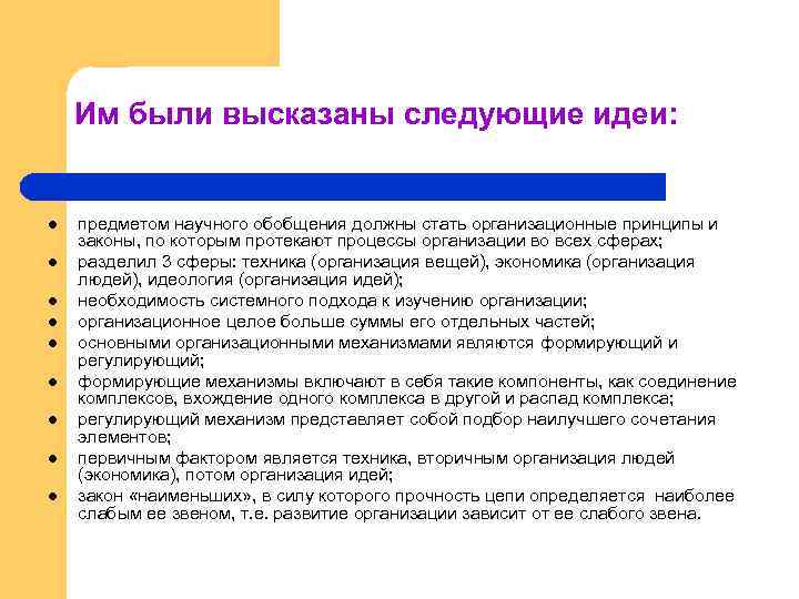 Им были высказаны следующие идеи: l l l l l предметом научного обобщения должны