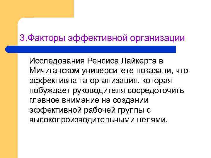 3. Факторы эффективной организации Исследования Ренсиса Лайкерта в Мичиганском университете показали, что эффективна та