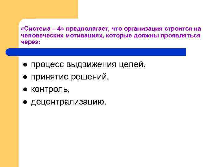  «Система – 4» предполагает, что организация строится на человеческих мотивациях, которые должны проявляться