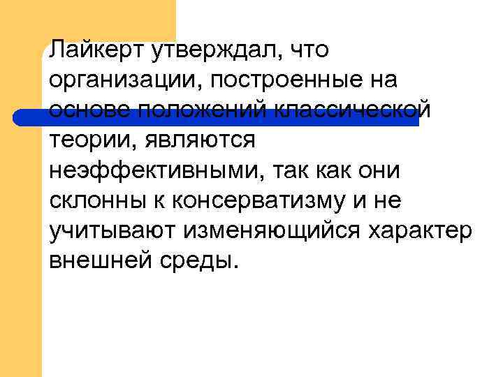 Лайкерт утверждал, что организации, построенные на основе положений классической теории, являются неэффективными, так как