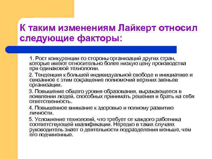 К таким изменениям Лайкерт относил следующие факторы: 1. Рост конкуренции со стороны организаций других