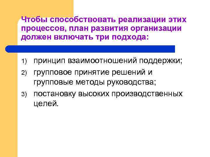 Чтобы способствовать реализации этих процессов, план развития организации должен включать три подхода: 1) 2)