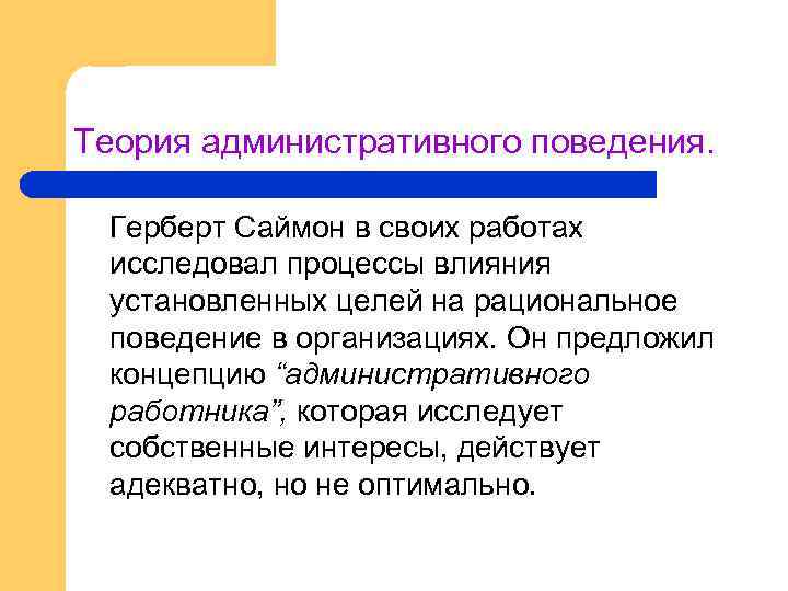 Теория административного поведения. Герберт Саймон в своих работах исследовал процессы влияния установленных целей на