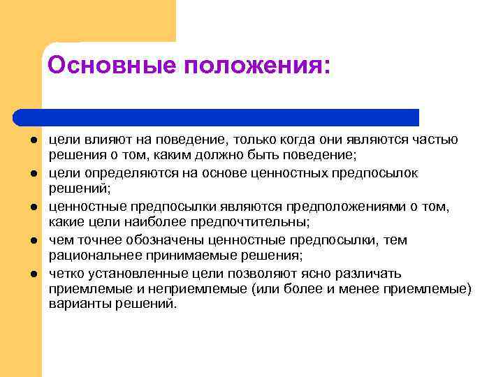 Основные положения: l l l цели влияют на поведение, только когда они являются частью