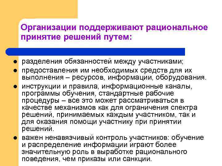 Организации поддерживают рациональное принятие решений путем: l l разделения обязанностей между участниками; предоставления им