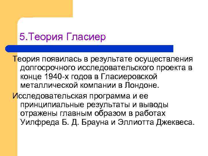 5. Теория Гласиер Теория появилась в результате осуществления долгосрочного исследовательского проекта в конце 1940