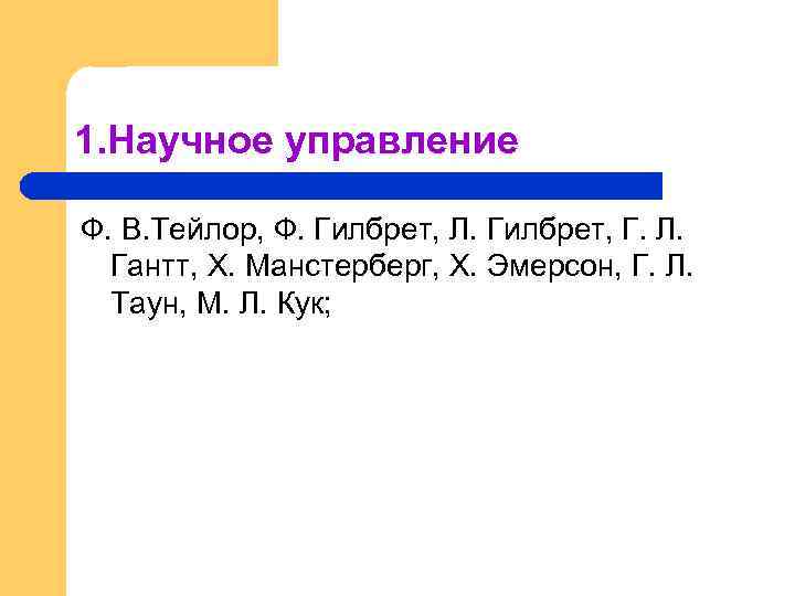 1. Научное управление Ф. В. Тейлор, Ф. Гилбрет, Л. Гилбрет, Г. Л. Гантт, X.