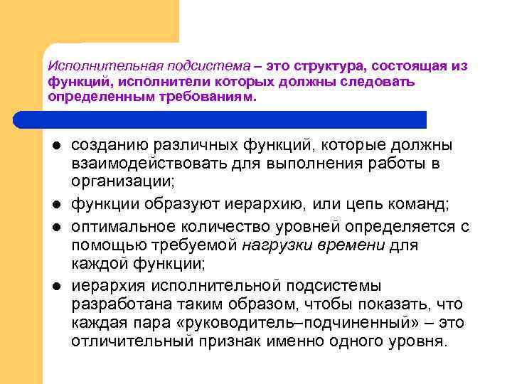 Исполнительная подсистема – это структура, состоящая из функций, исполнители которых должны следовать определенным требованиям.