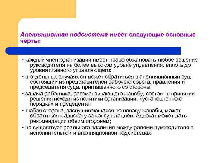 Апелляционная подсистема имеет следующие основные черты: • каждый член организации имеет право обжаловать любое