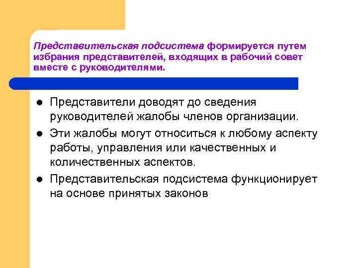 Представительская подсистема формируется путем избрания представителей, входящих в рабочий совет вместе с руководителями. l