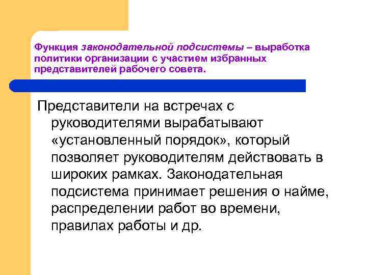 Функция законодательной подсистемы – выработка политики организации с участием избранных представителей рабочего совета. Представители