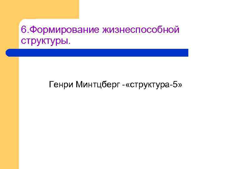 6. Формирование жизнеспособной структуры. Генри Минтцберг «структура 5» 