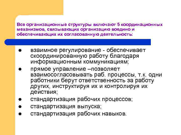 Все организационные структуры включают 5 координационных механизмов, связывающих организацию воедино и обеспечивающих их согласованную