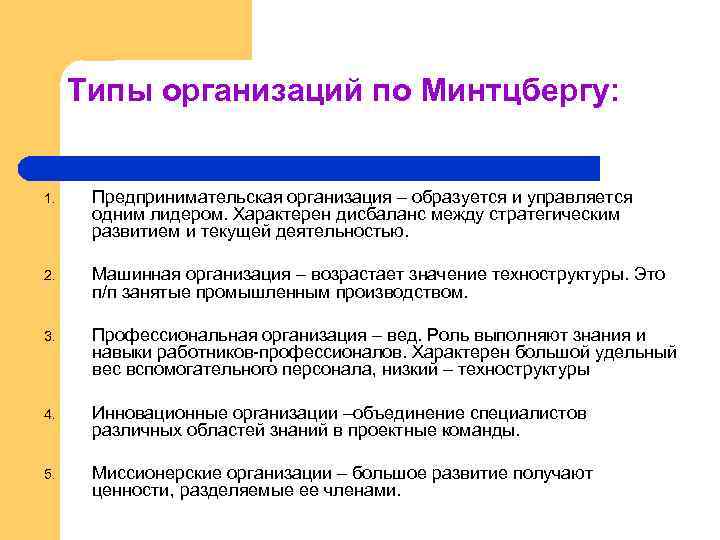 Типы организаций по Минтцбергу: 1. Предпринимательская организация – образуется и управляется одним лидером. Характерен