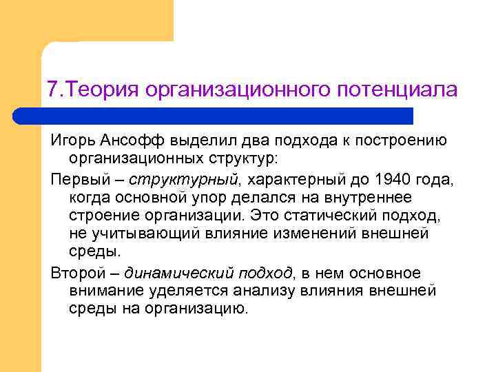 7. Теория организационного потенциала Игорь Ансофф выделил два подхода к построению организационных структур: Первый