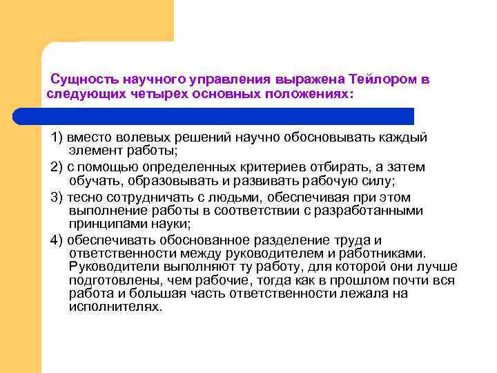Сущность научного управления выражена Тейлором в следующих четырех основных положениях: 1) вместо волевых решений