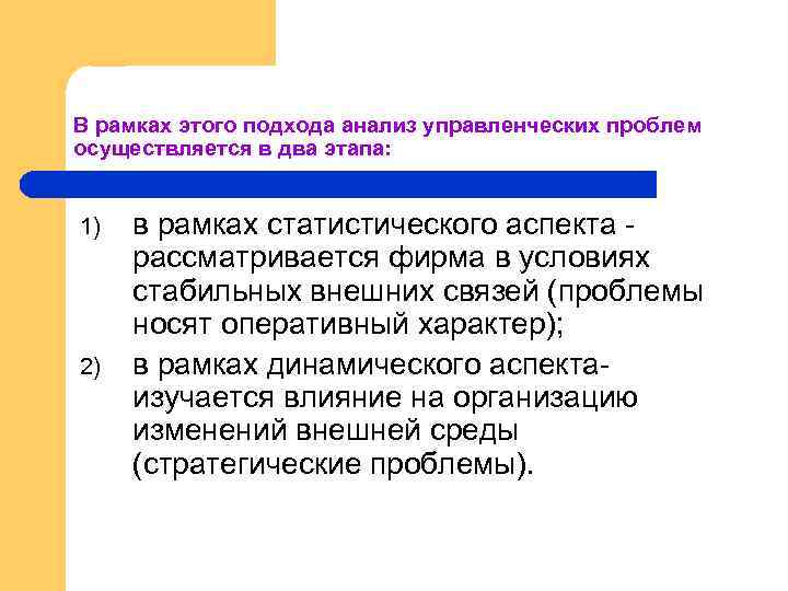 В рамках этого подхода анализ управленческих проблем осуществляется в два этапа: 1) 2) в