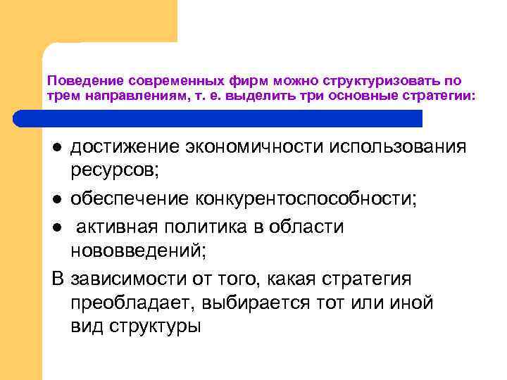 Поведение современных фирм можно структуризовать по трем направлениям, т. е. выделить три основные стратегии: