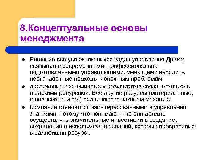 8. Концептуальные основы менеджмента l l l Решение все усложняющихся задач управления Дракер связывал