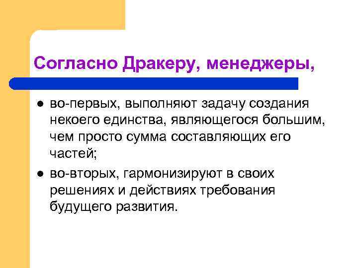 Согласно Дракеру, менеджеры, l l во первых, выполняют задачу создания некоего единства, являющегося большим,