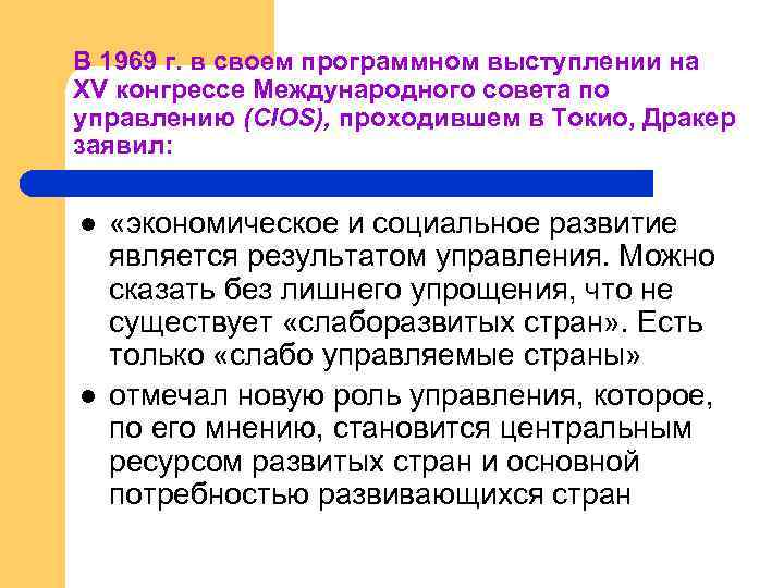 В 1969 г. в своем программном выступлении на XV конгрессе Международного совета по управлению